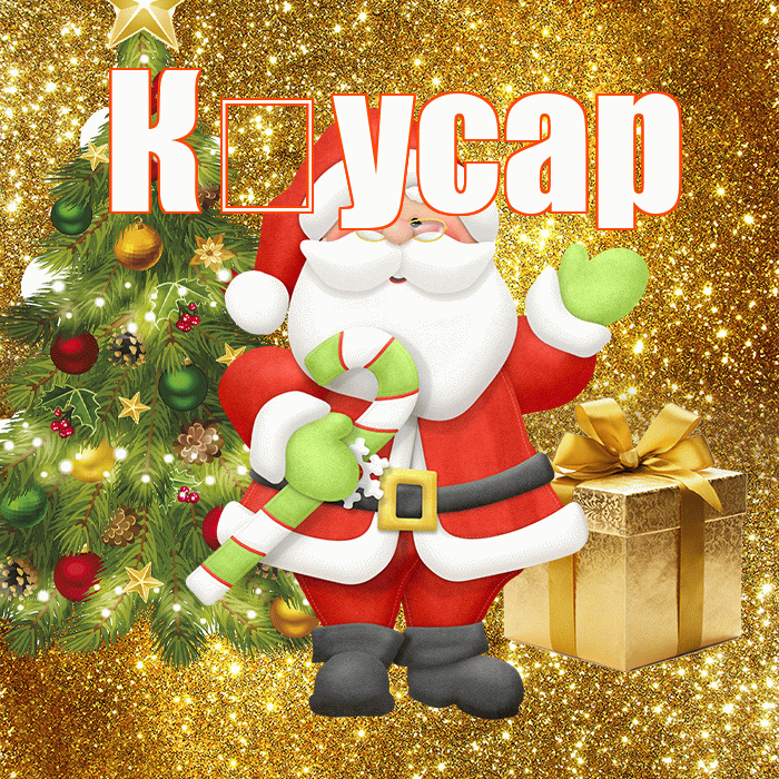 К усар! С последним днём зимы! Красивая открытка !