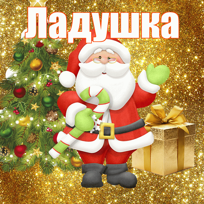 Ладушка! С последним днём зимы! Красивая открытка !