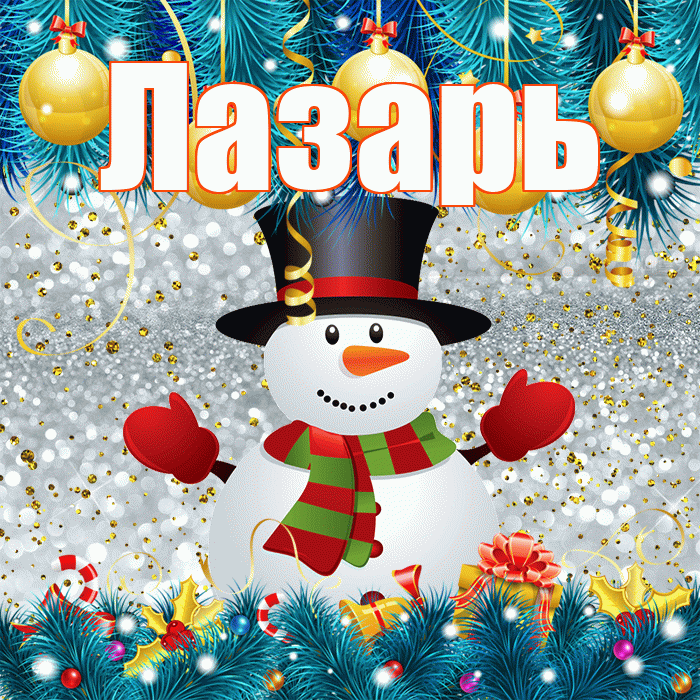 Лазарь! С последним днём зимы! Красивая открытка Лазарю!