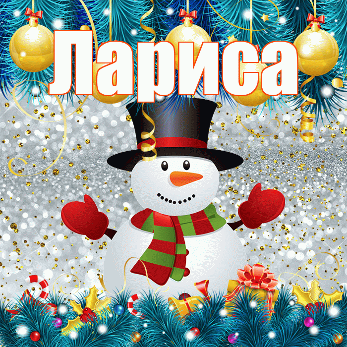 Лариса! С последним днём зимы! Красивая открытка Ларисе!