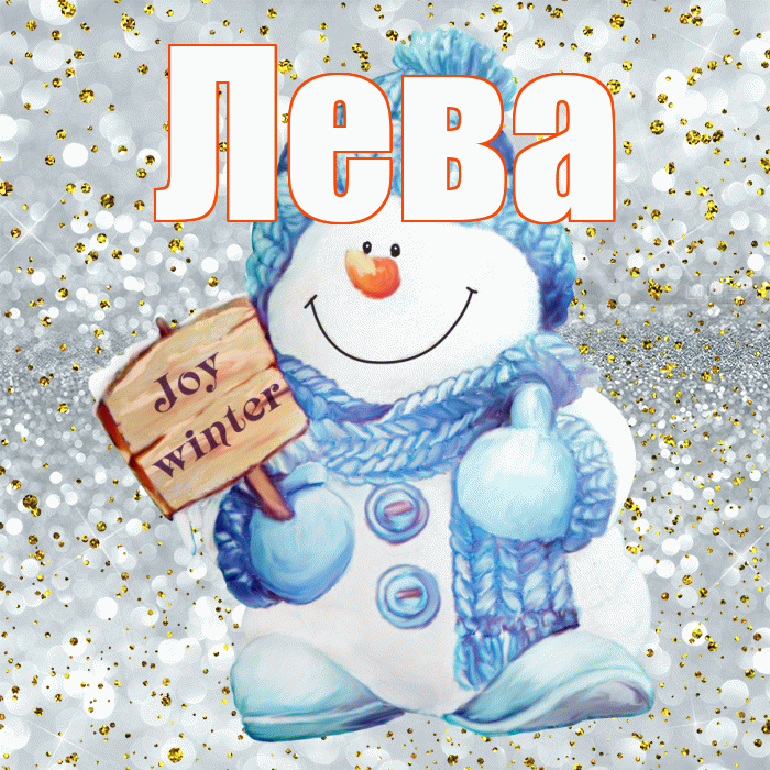 Лева! С последним днём зимы! Красивая открытка Лёвой!