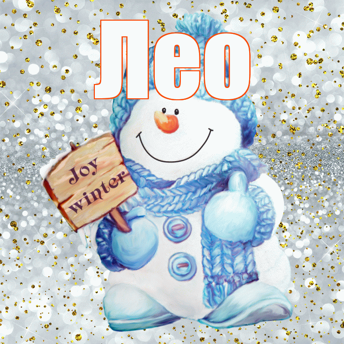 Лео! С последним днём зимы! Красивая открытка !