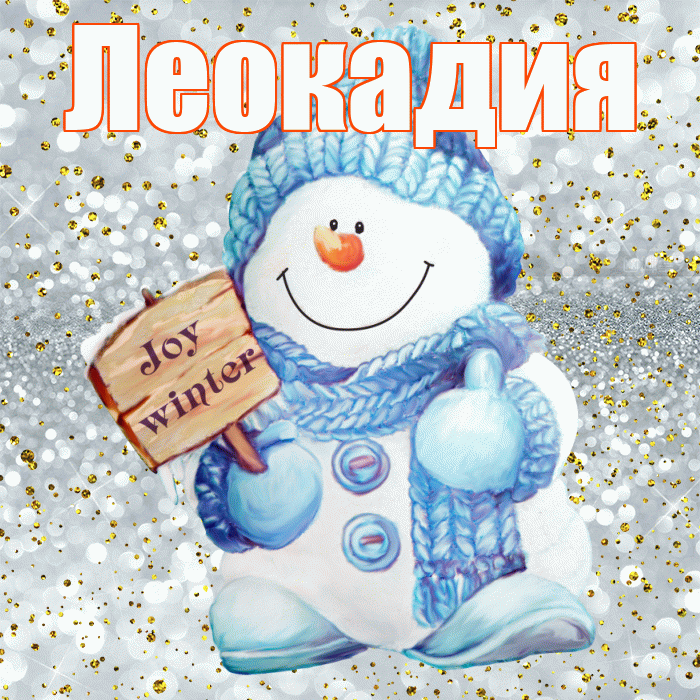 Леокадия! С последним днём зимы! Красивая открытка Леокадии!