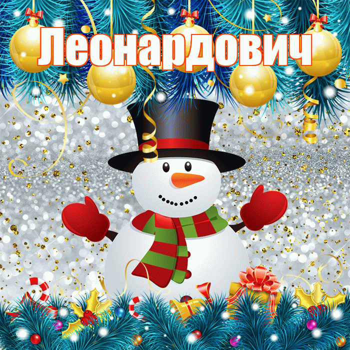 Леонардович! С последним днём зимы! Красивая открытка Леонардовичу!
