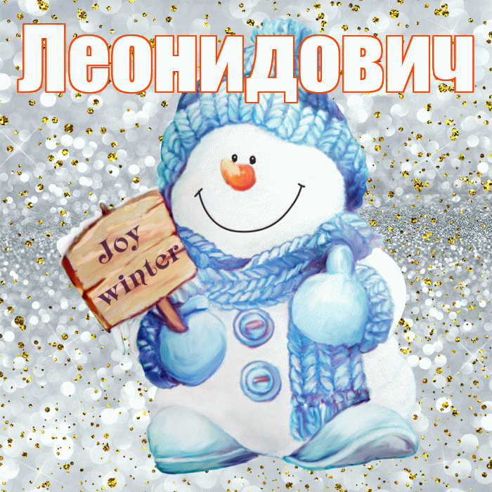 Леонидович! С последним днём зимы! Красивая открытка Леонидовичу!