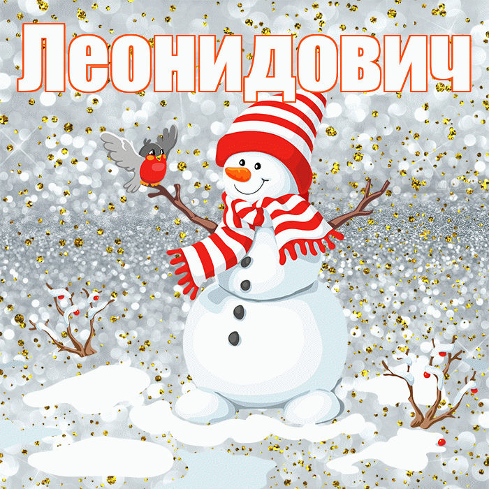 Леонидович! С последним днём зимы! Красивая открытка Леонидовичу!