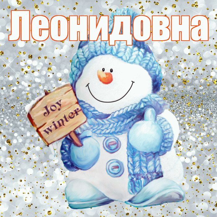 Леонидовна! С последним днём зимы! Красивая открытка Леонидовне!