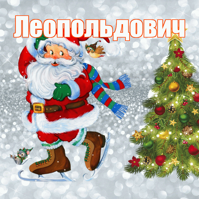 Леопольдович! С последним днём зимы! Красивая открытка Леопольдовичу!