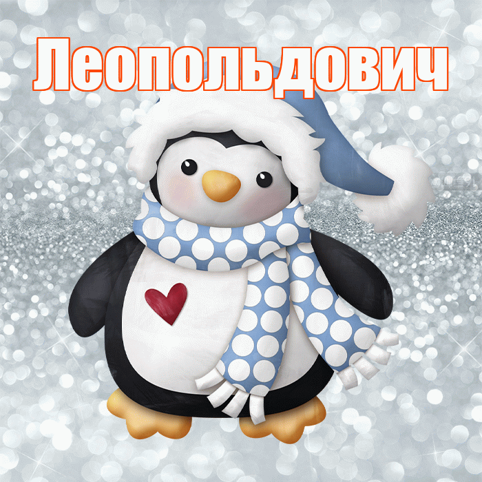 Леопольдович! С последним днём зимы! Красивая открытка Леопольдовичу!