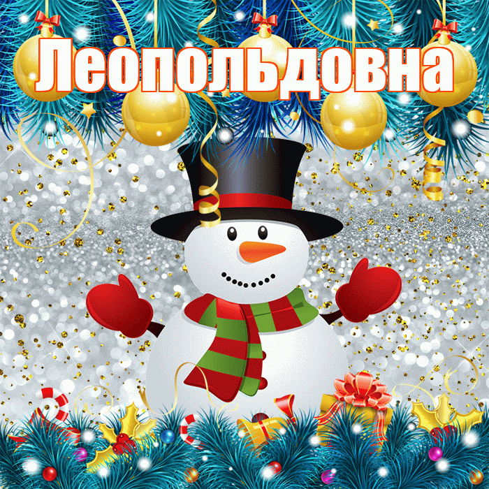 Леопольдовна! С последним днём зимы! Красивая открытка Леопольдовне!