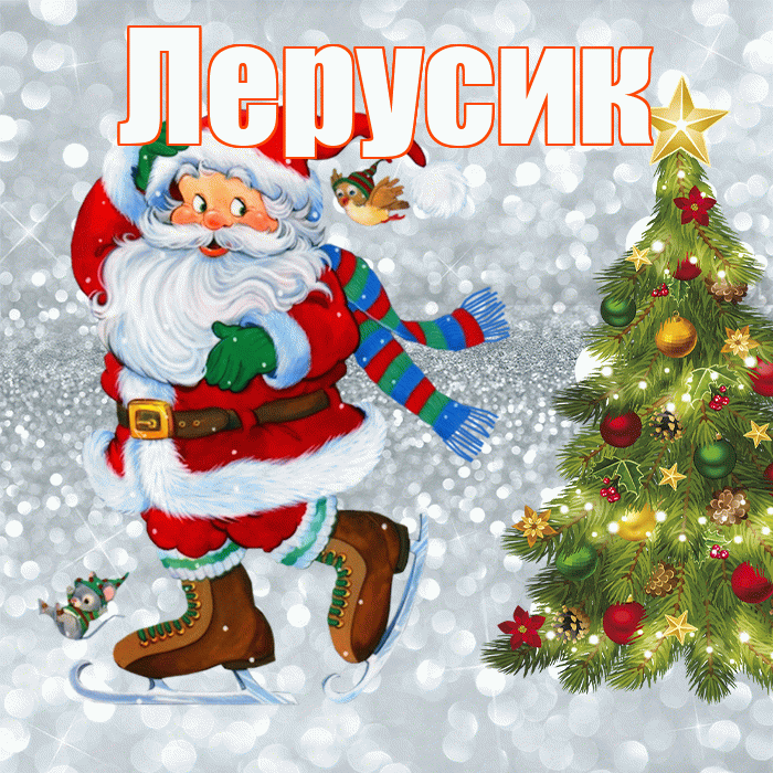 Лерусик! С последним днём зимы! Красивая открытка !