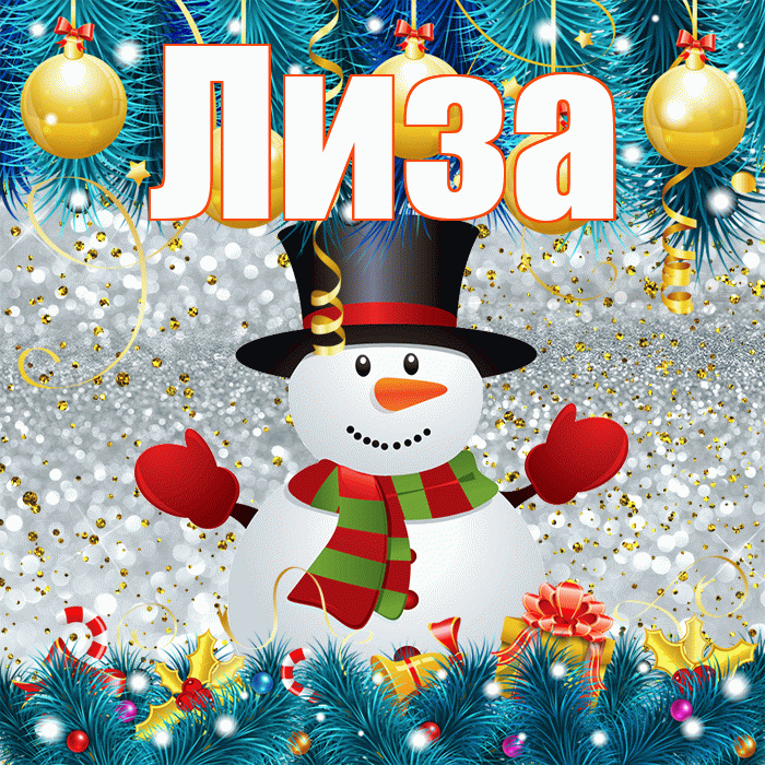 Лиза! С последним днём зимы! Красивая открытка Лизе!
