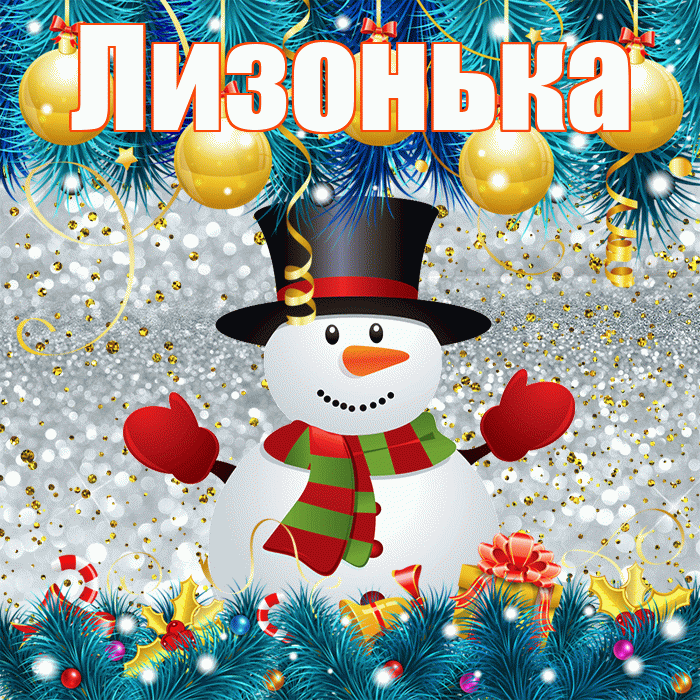 Лизонька! С последним днём зимы! Красивая открытка !