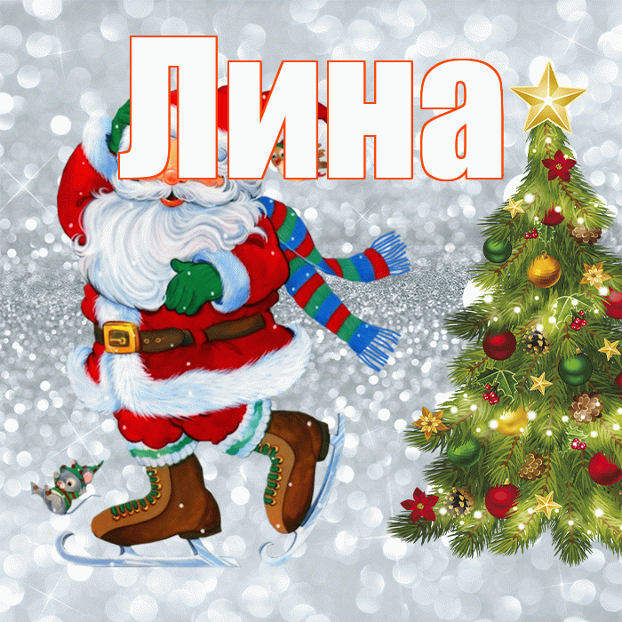 Лина! С последним днём зимы! Красивая открытка Лине!