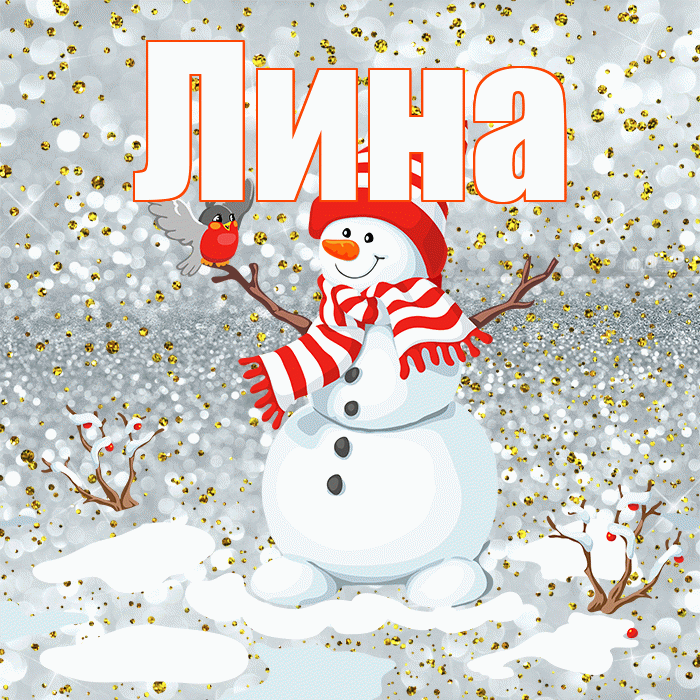 Лина! С последним днём зимы! Красивая открытка Лине!