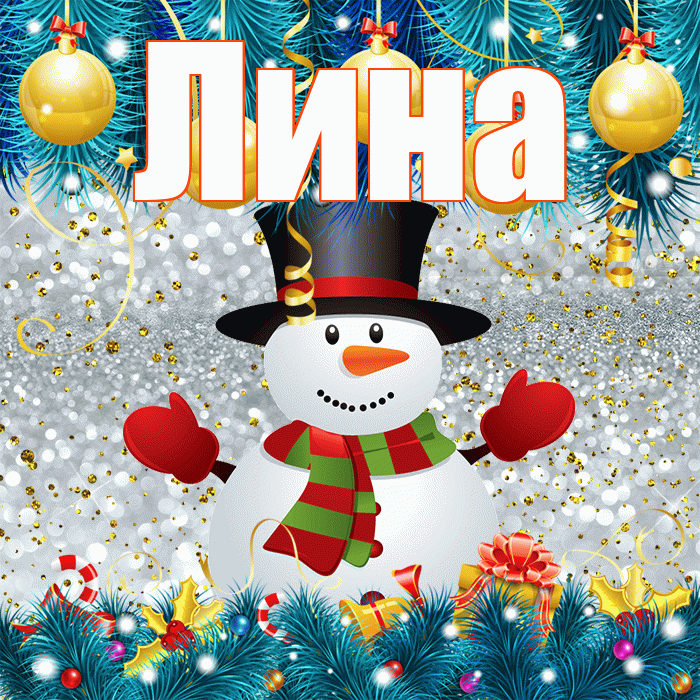 Лина! С последним днём зимы! Красивая открытка Лине!