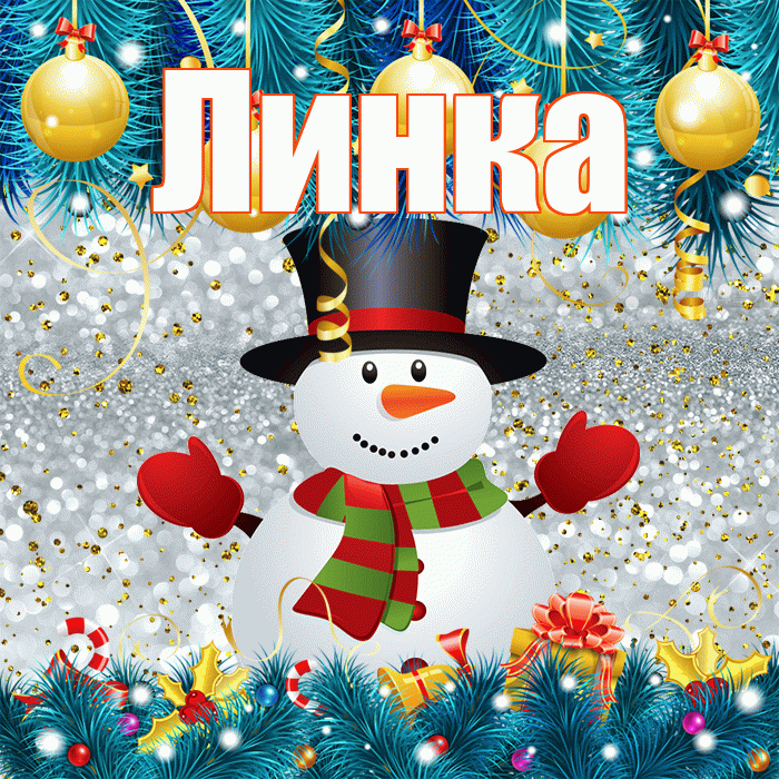 Линка! С последним днём зимы! Красивая открытка !
