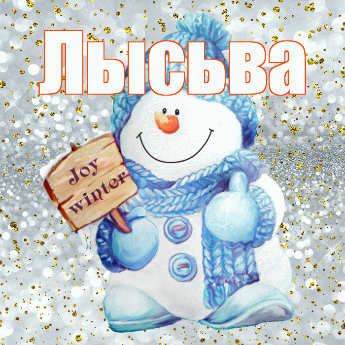 Лысьва! С последним днём зимы! Красивая открытка Лысьве!
