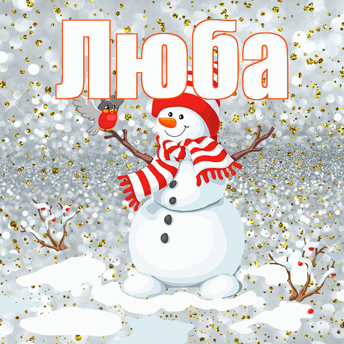 Люба! С последним днём зимы! Красивая открытка Любе!