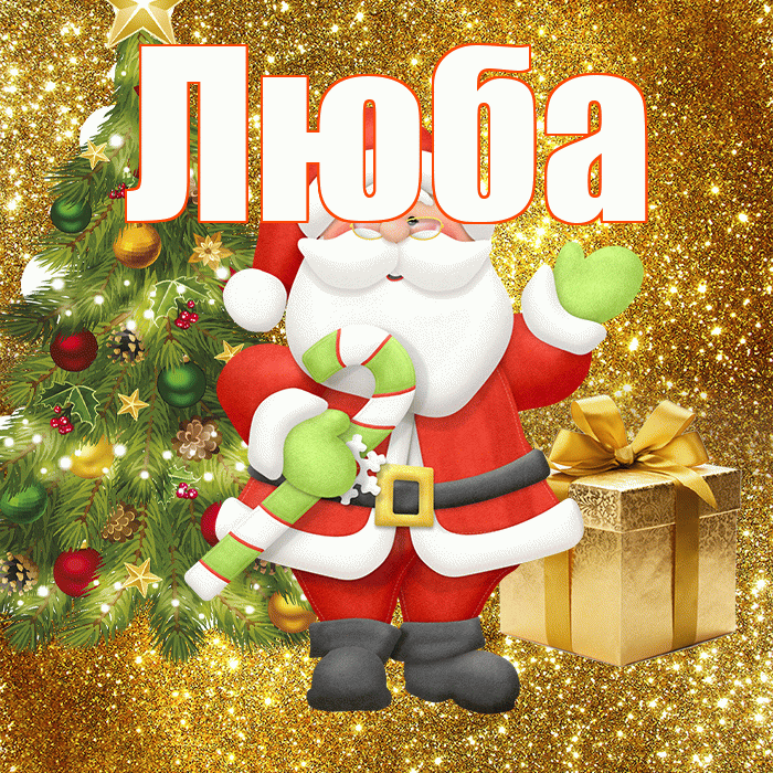 Люба! С последним днём зимы! Красивая открытка Любе!
