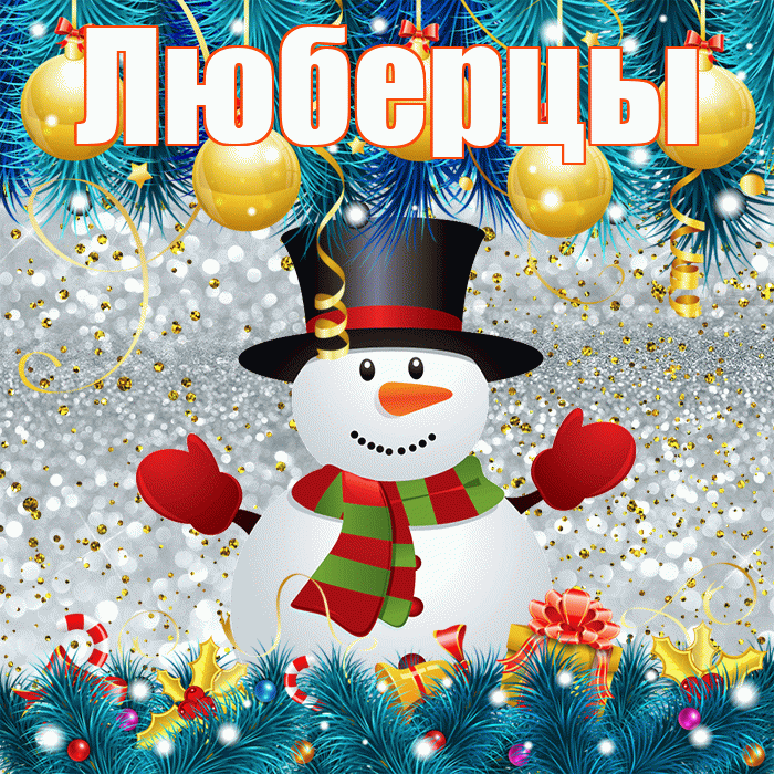 Люберцы! С последним днём зимы! Красивая открытка Люберцы!