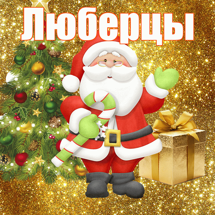 Люберцы! С последним днём зимы! Красивая открытка Люберцы!