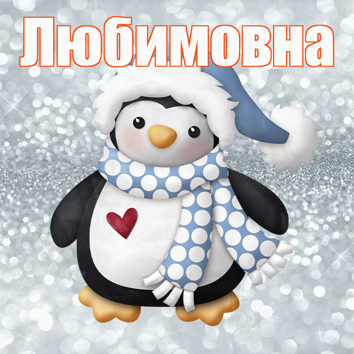 Любимовна! С последним днём зимы! Красивая открытка Любимовне!