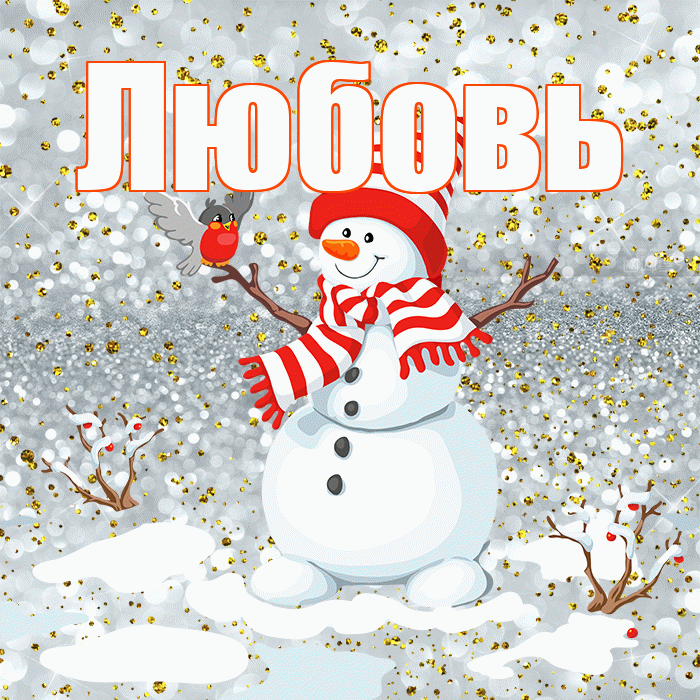 Любовь! С последним днём зимы! Красивая открытка Любовь!
