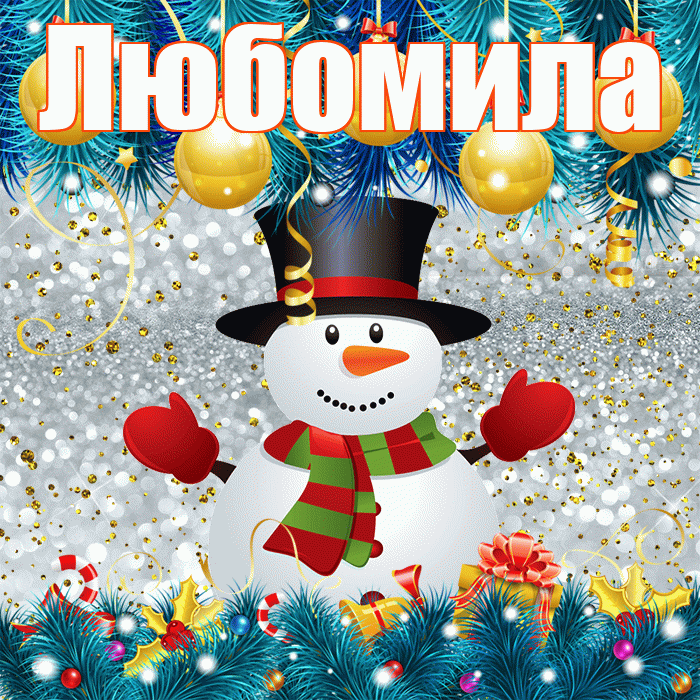 Любомила! С последним днём зимы! Красивая открытка Любомиле!