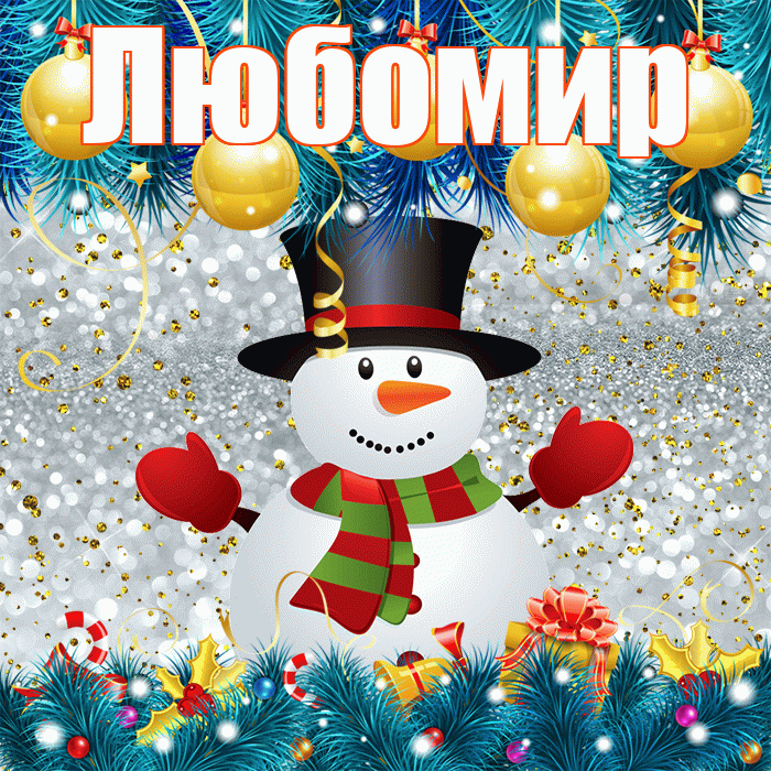 Любомир! С последним днём зимы! Красивая открытка Любомиру!