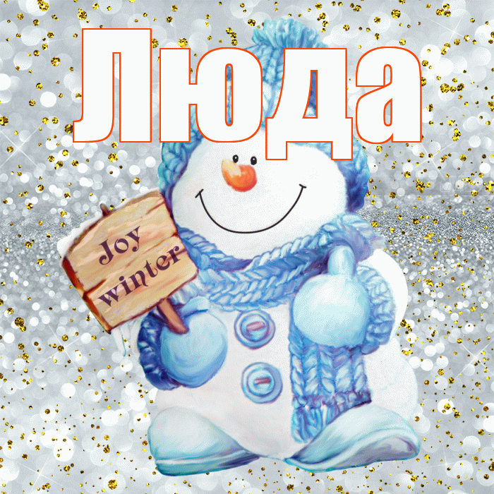 Люда! С последним днём зимы! Красивая открытка Люде!