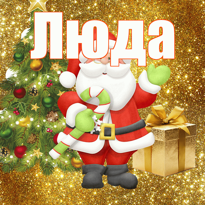 Люда! С последним днём зимы! Красивая открытка Люде!