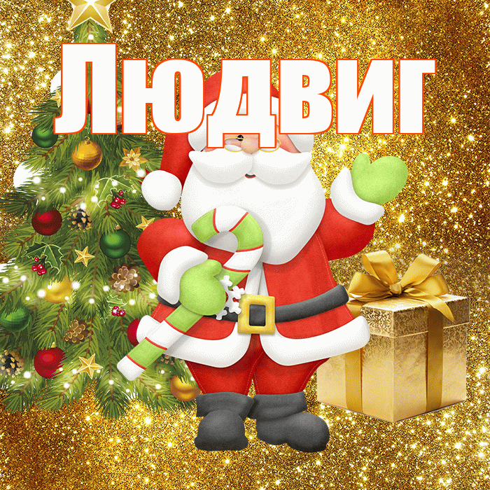 Людвиг! С последним днём зимы! Красивая открытка Людвигу!