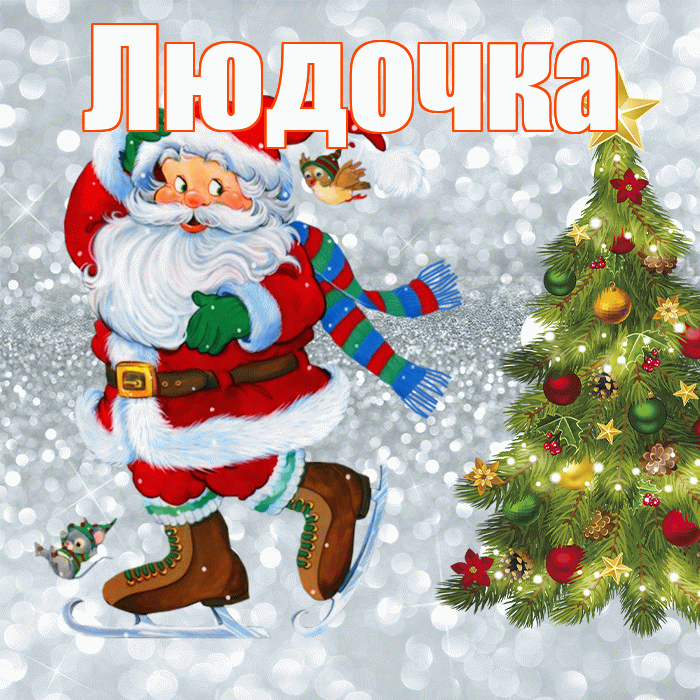 Людочка! С последним днём зимы! Красивая открытка !