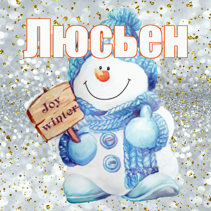 Люсьен! С последним днём зимы! Красивая открытка Люсьеновне!