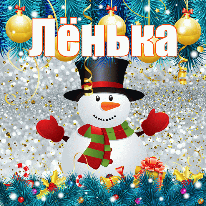 Лёнька! С последним днём зимы! Красивая открытка !