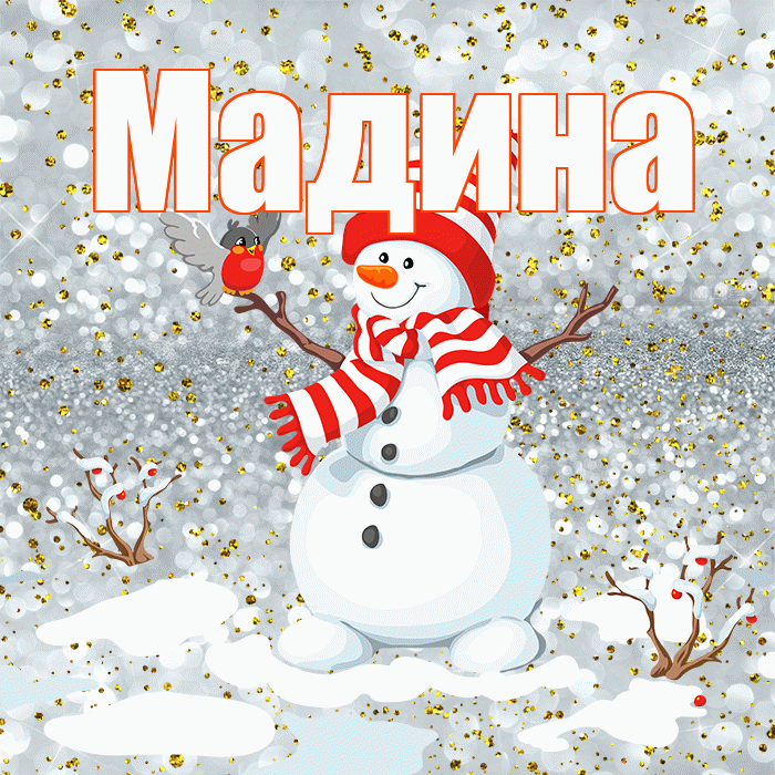 Мадина! С последним днём зимы! Красивая открытка Мадине!