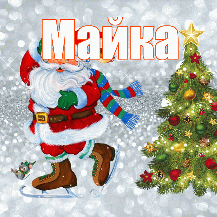 Майка! С последним днём зимы! Красивая открытка !