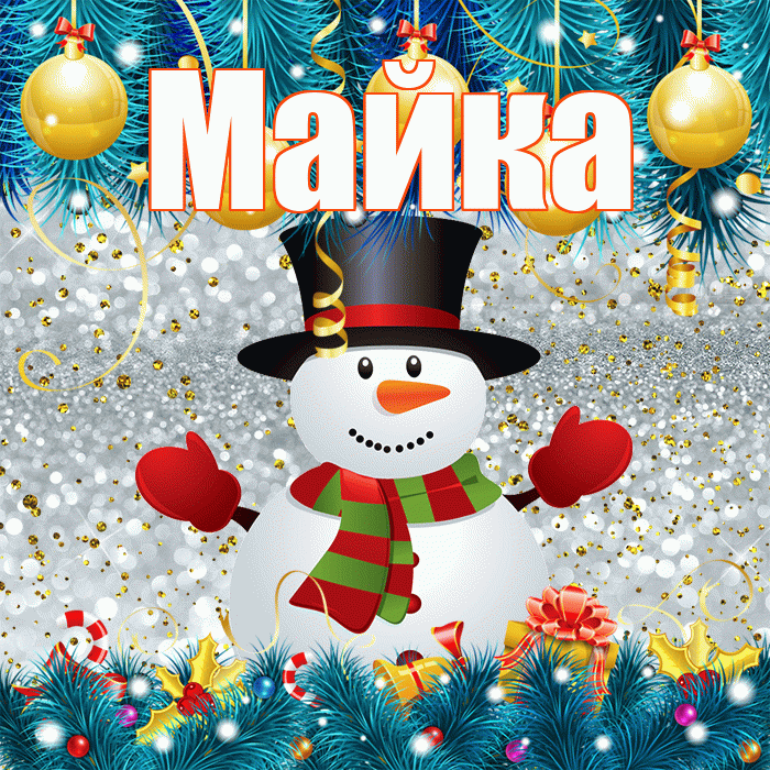 Майка! С последним днём зимы! Красивая открытка !