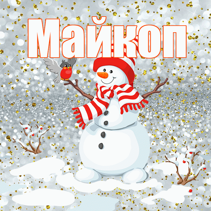 Майкоп! С последним днём зимы! Красивая открытка Майкопу!