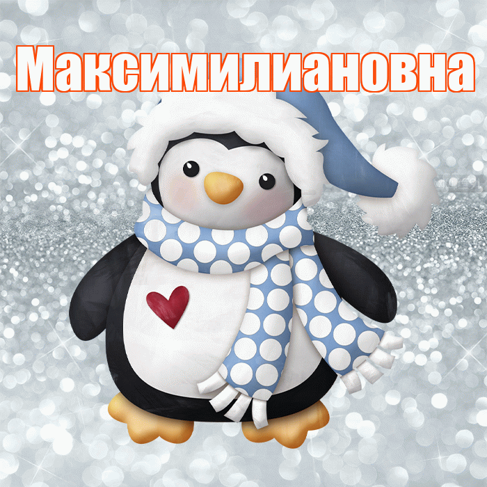 Максимилиановна! С последним днём зимы! Красивая открытка Максимилиановне!