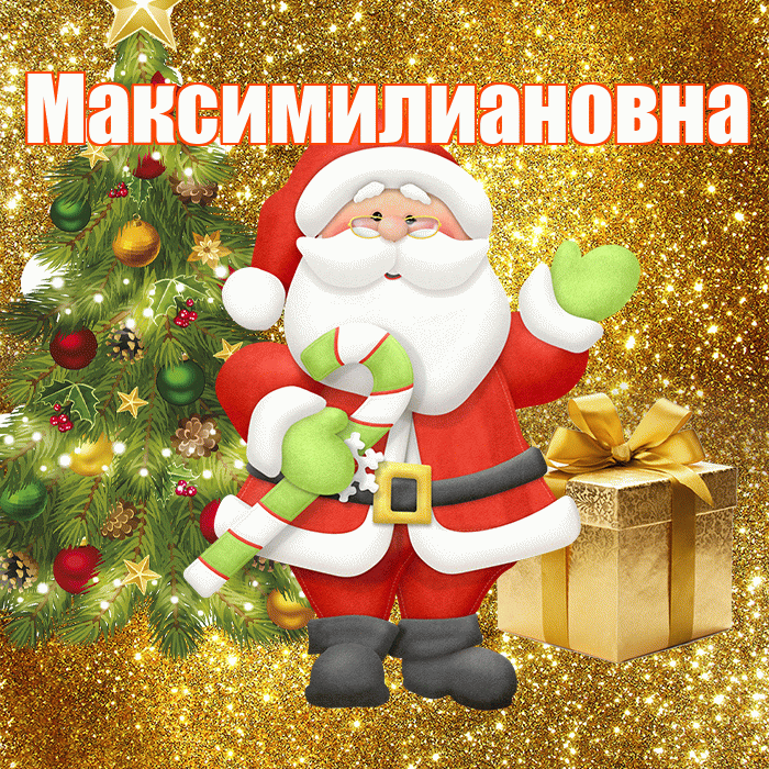 Максимилиановна! С последним днём зимы! Красивая открытка Максимилиановне!