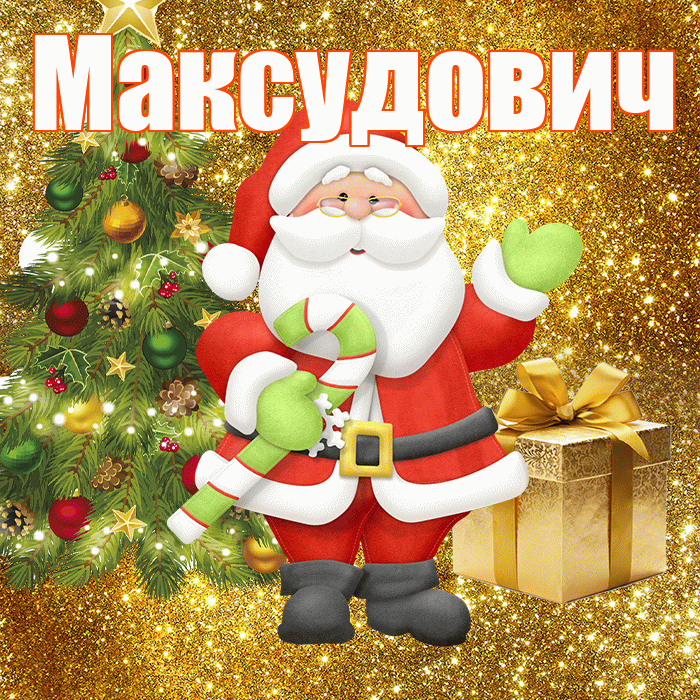 Максудович! С последним днём зимы! Красивая открытка Максудовичу!