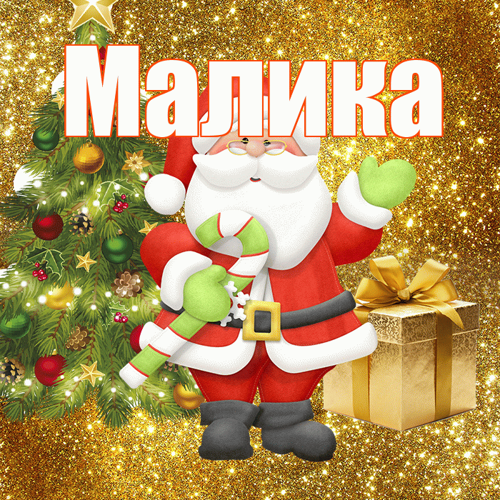 Малика! С последним днём зимы! Красивая открытка Малике!