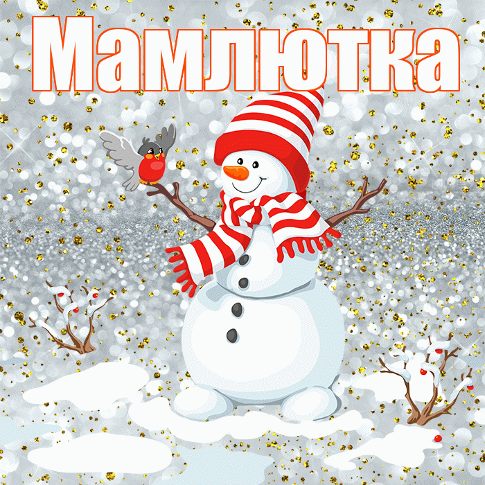 Мамлютка! С последним днём зимы! Красивая открытка Мамлютке!