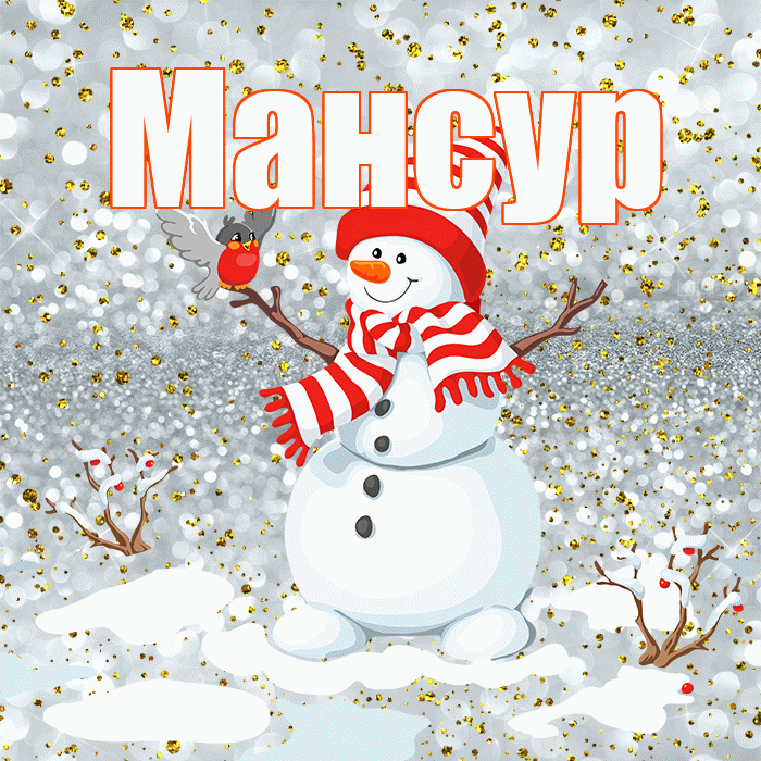 Мансур! С последним днём зимы! Красивая открытка Мансуру!