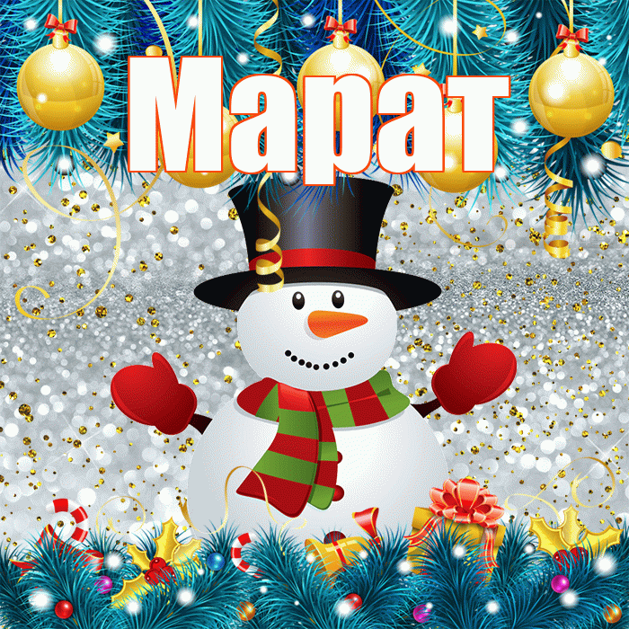 Марат! С последним днём зимы! Красивая открытка Марату!