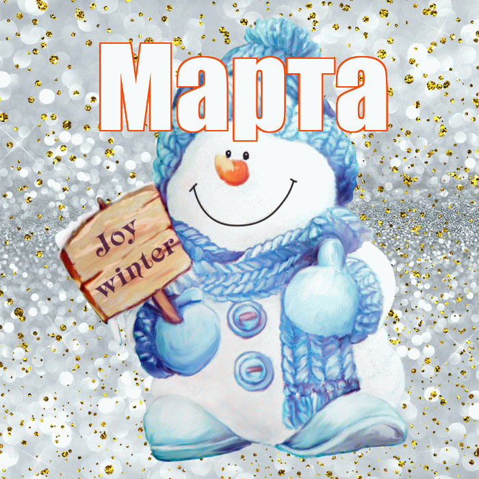 Марта! С последним днём зимы! Красивая открытка Марте!