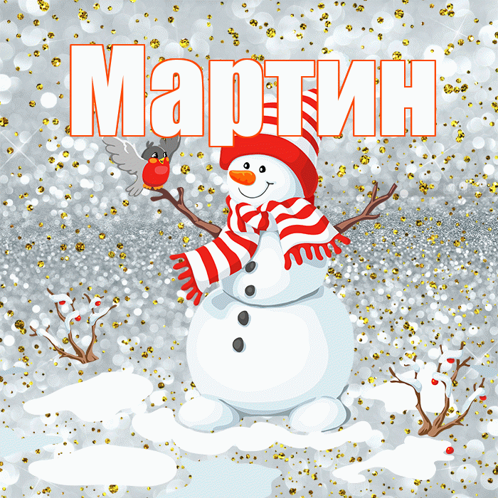 Мартин! С последним днём зимы! Красивая открытка Мартину!