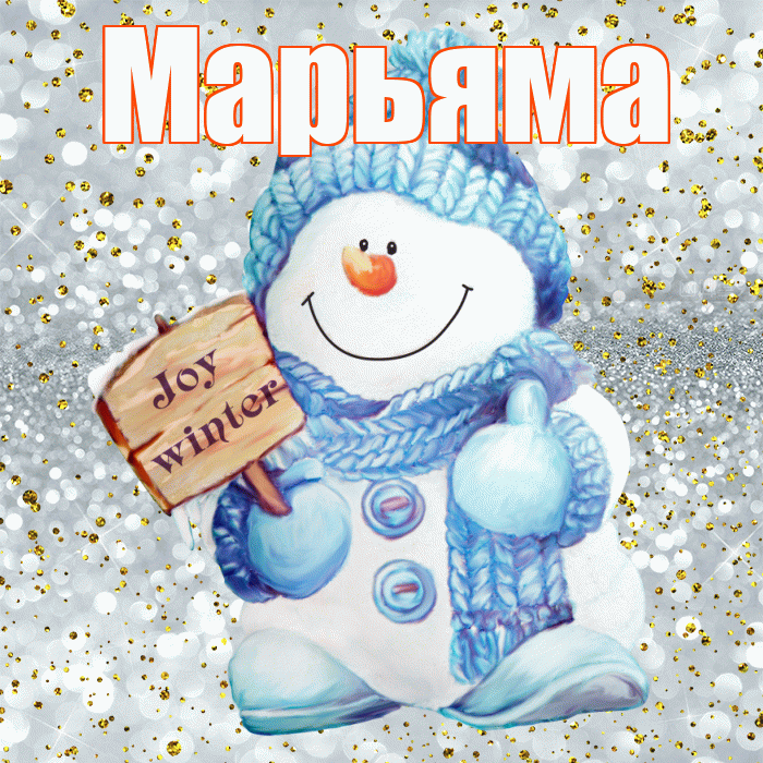 Марьяма! С последним днём зимы! Красивая открытка !